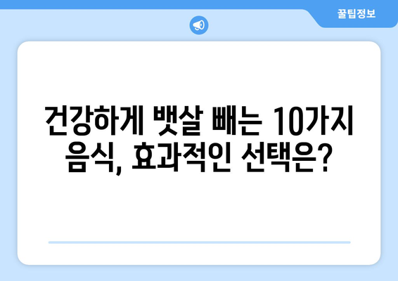 뱃살 고민 끝! 10가지 음식으로 홀쭉한 배 만들기 | 뱃살, 다이어트, 식단, 효과적인 음식, 건강