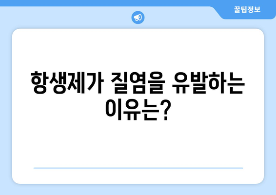 항생제 부작용으로 인한 질염, 원인과 해결책 | 질염 증상, 항생제 부작용, 여성 건강