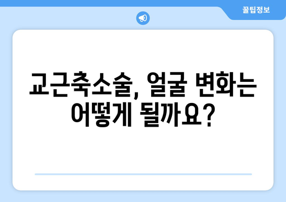 교근축소술 부작용, 궁금한 모든 것 | 교근축소술, 부작용, 위험성, 주의사항, 후기