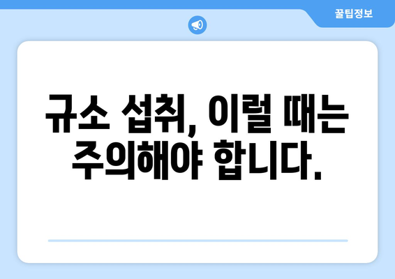 규소 섭취, 이런 부작용이 있을 수 있어요! | 건강, 영양, 주의사항