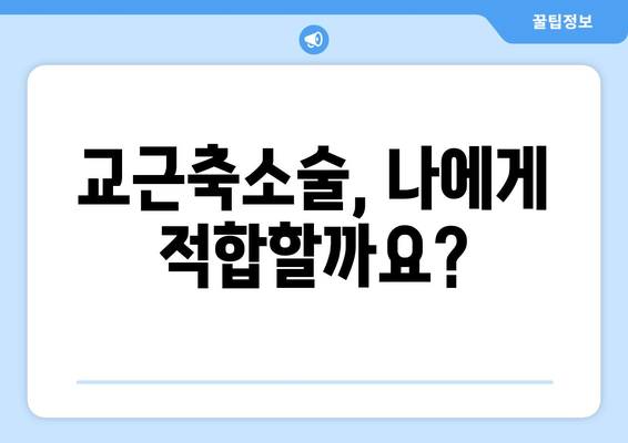 교근축소술 부작용, 궁금한 모든 것 | 교근축소술, 부작용, 위험성, 주의사항, 후기