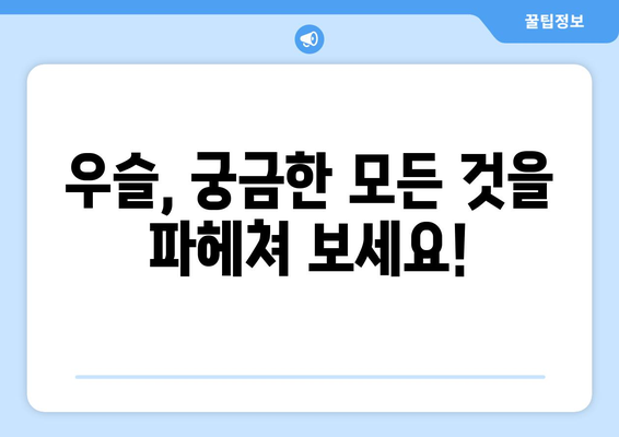 우슬 효능, 부작용, 먹는 방법 총정리| 우슬초란 무엇일까요? | 우슬, 약초, 건강, 효능, 부작용, 복용법