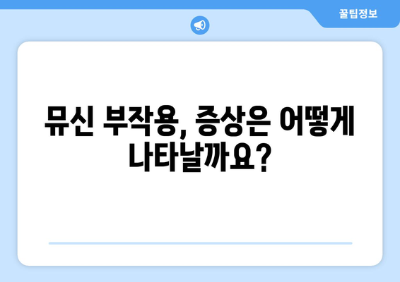 뮤신 부작용, 궁금한 모든 것| 종류, 증상, 대처법 | 뮤신, 부작용, 건강, 주의사항, 관리