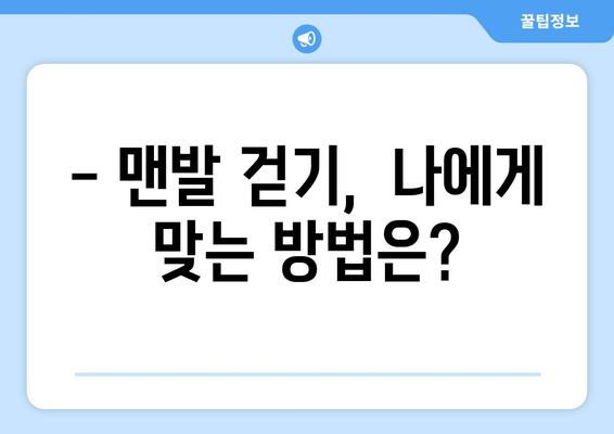 불치병 치료, 맨발 걷기 효과는 정말 있을까? | 과학적 근거, 효능, 주의 사항, 성공 사례