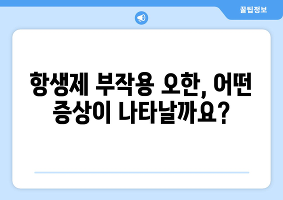 항생제 부작용 오한| 원인과 대처법 | 항생제, 부작용, 오한, 증상, 관리