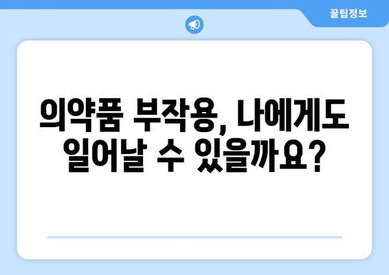 의약품 부작용 피해 구제, 어떻게 해야 할까요? | 피해 보상, 신고 절차, 지원 제도