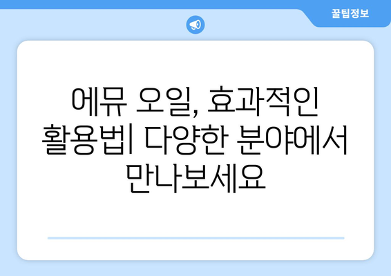 에뮤 오일의 효능, 부작용, 사용법 완벽 가이드 | 피부 건강, 모발 관리, 효과적인 활용 팁