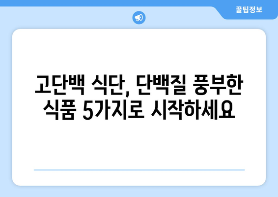 단백질 풍부! 달걀보다 효과적인 고단백 식품 5가지 | 고단백 식단, 근육 성장, 건강 식품