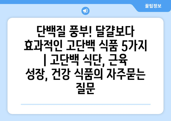 단백질 풍부! 달걀보다 효과적인 고단백 식품 5가지 | 고단백 식단, 근육 성장, 건강 식품