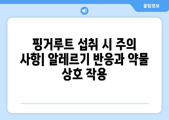 핑거루트 효능과 부작용| 중국 생강의 놀라운 효능과 주의 사항 | 건강, 핑거루트, 중국 생강, 부작용