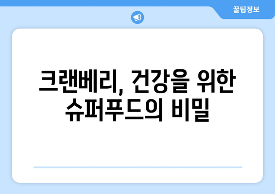 크랜베리의 놀라운 효능 & 부작용 완벽 가이드| 고르는 법, 보관법, 맛있는 레시피까지! | 건강, 슈퍼푸드, 베리, 레시피