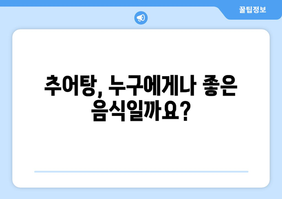 추어탕 부작용, 알고 드세요! | 추어탕, 건강, 주의사항, 부작용 정보