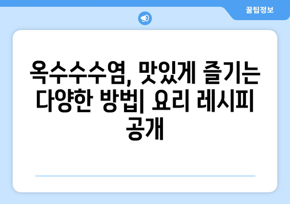 옥수수수염의 놀라운 효능과 부작용, 맛있게 먹는 법 & 차 끓이는 법 | 건강, 웰빙, 민간요법