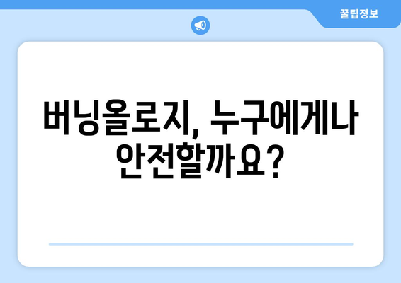 버닝올로지, 부작용 알고 시작하세요 | 건강, 다이어트, 위험성, 주의사항