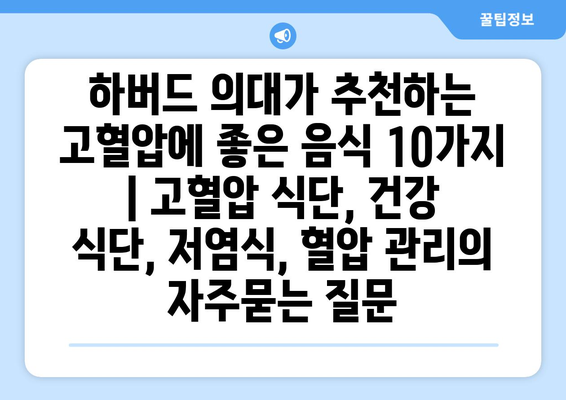 하버드 의대가 추천하는 고혈압에 좋은 음식 10가지 | 고혈압 식단, 건강 식단, 저염식, 혈압 관리