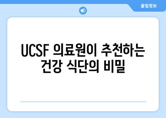 UCSF 의료원 추천! 건강을 위한 최고의 음식 10가지 | 건강 식단, 영양 정보, UCSF