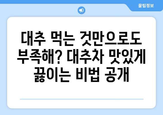 대추의 놀라운 효능과 주의해야 할 부작용! 맛있는 대추차 만드는 비법까지 | 건강, 차, 레시피, 효능, 부작용