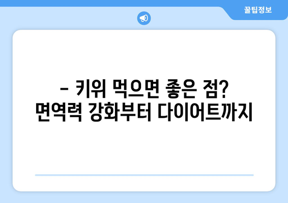 키위, 건강에 좋은 과일이지만? | 키위 효능 부작용, 섭취 시 주의 사항 및 건강 정보