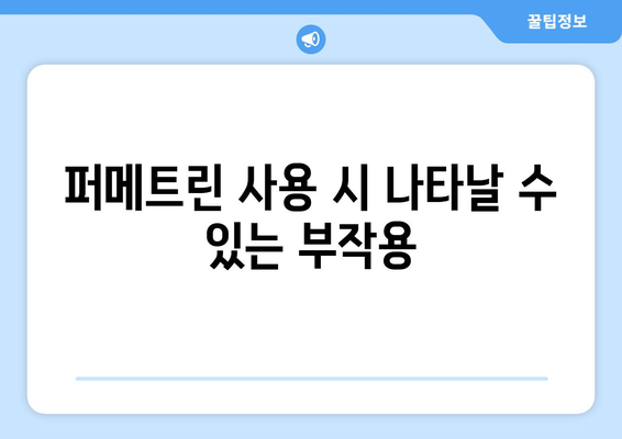 퍼메트린 사용 시 나타날 수 있는 부작용 총정리 | 퍼메트린, 부작용, 피부염, 가려움증, 주의사항