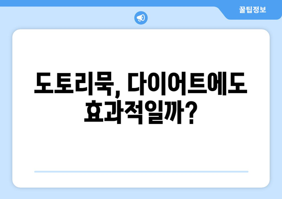 도토리묵, 건강에 좋은 음식이지만? | 도토리묵 부작용, 섭취 시 주의 사항, 알레르기 정보