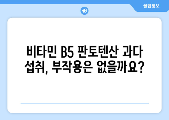 비타민 B5 판토텐산, 건강에 미치는 영향과 섭취 가이드 | 효능, 부작용, 권장 섭취량, 음식