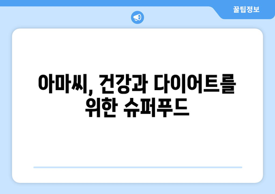 아마씨 효능, 부작용, 종류, 먹는법 총정리 | 건강, 다이어트, 영양