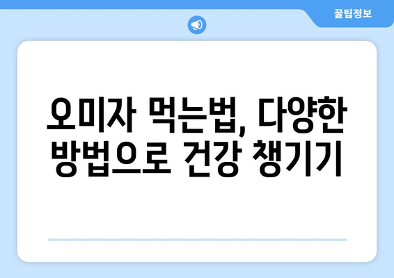 오미자의 놀라운 효능과 주의해야 할 부작용 완벽 정리 | 건강, 오미자차, 오미자 효능, 오미자 부작용, 오미자 먹는법