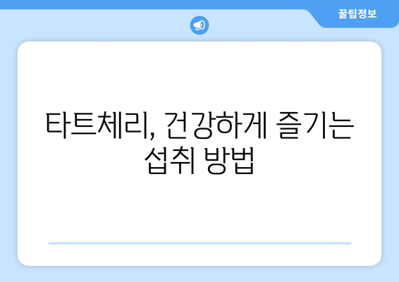 타트체리의 놀라운 효능과 부작용! 맛있게 즐기는 타트체리 쥬스 복용법까지 | 건강, 수면, 통증 완화, 섭취 방법, 주의 사항