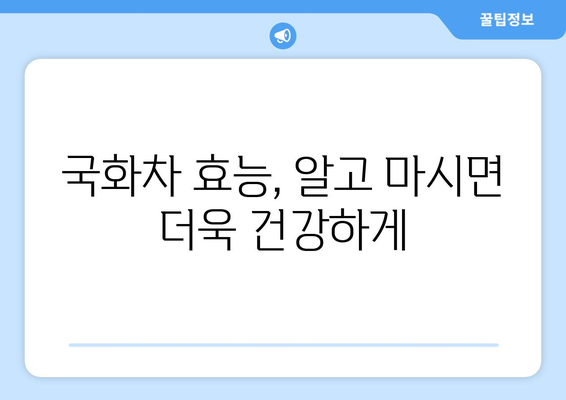 국화차 효능, 부작용, 만들기| 제대로 알고 건강하게 즐기는 방법 | 국화차 효능, 국화차 부작용, 국화차 만드는 법