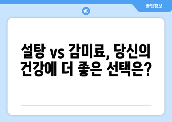 설탕 대신 5가지 대체 감미료? 안전성은 따져봤나요? | 건강, 설탕 대체품, 감미료 비교, 안전성