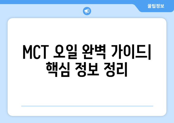 MCT 오일 완벽 가이드| 효능, 부작용, 종류, 고르는 법 | 건강, 다이어트, 지방, 케톤