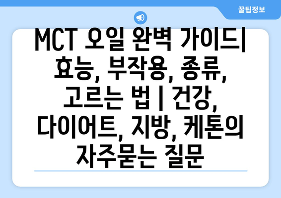 MCT 오일 완벽 가이드| 효능, 부작용, 종류, 고르는 법 | 건강, 다이어트, 지방, 케톤