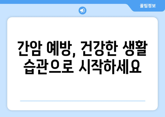 간암 조기 발견 가능할까요? | 간암 증상, 위험 요인, 검사, 예방