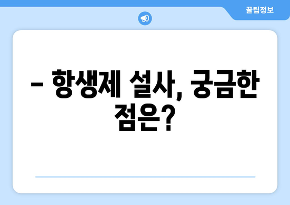 항생제 부작용 설사, 겪고 계신가요? | 원인, 증상, 해결책 총정리