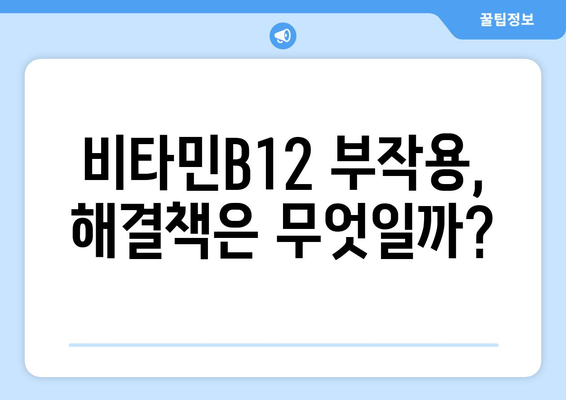 비타민B12 부작용, 궁금한 모든 것 | 건강, 영양, 주의사항, 증상, 해결책