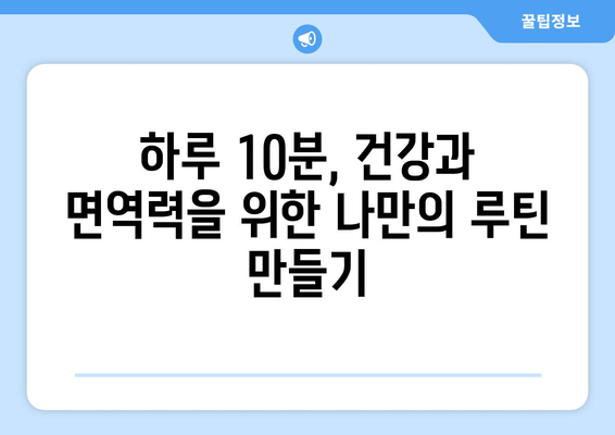 건강과 면역력 강화를 위한 8가지 필수 습관 | 건강 관리, 면역 증진, 건강 팁