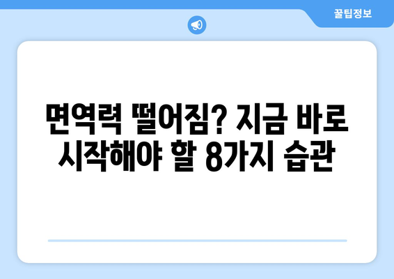 건강과 면역력 강화를 위한 8가지 필수 습관 | 건강 관리, 면역 증진, 건강 팁