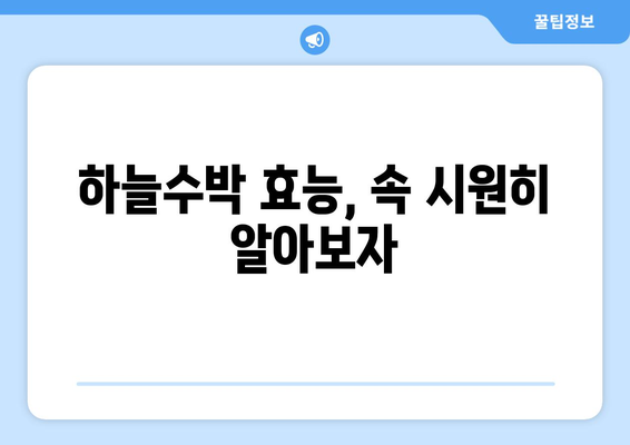 하늘수박 효능, 영양 성분, 하늘타리 뿌리 차 끓이는 법| 건강 효과와 활용법 총정리 | 천연 건강 식품, 차 만드는 법, 하늘타리 효능