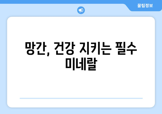 망간의 놀라운 효능과 하루 권장 섭취량, 망간이 풍부한 음식 10가지 | 건강, 영양, 미네랄