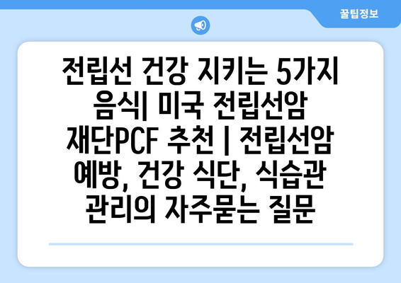 전립선 건강 지키는 5가지 음식| 미국 전립선암 재단PCF 추천 | 전립선암 예방, 건강 식단, 식습관 관리