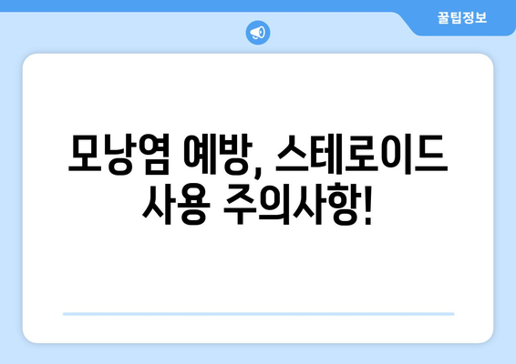 스테로이드 부작용으로 인한 모낭염, 원인과 치료법 | 스테로이드, 모낭염, 부작용, 피부 질환, 치료