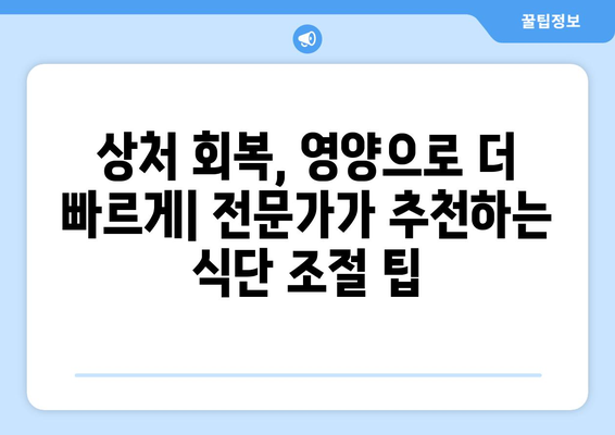 상처 회복 촉진하는 음식과 성분| 빠른 회복 위한 영양 가이드 | 상처 치유, 면역력 강화, 건강 식단