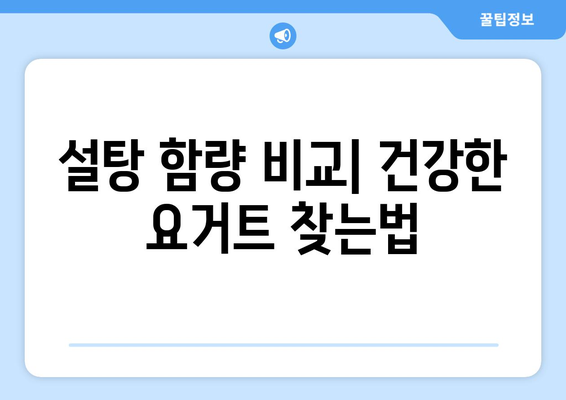 요거트 건강식 vs 정크푸드 요거트? 꼼꼼히 따져보고 현명하게 선택하세요! | 건강, 요거트, 성분, 비교