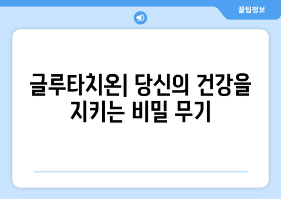 글루타치온의 놀라운 효능 & 부작용, 그리고 농도 높이는 5가지 방법 | 건강, 항산화, 면역력,