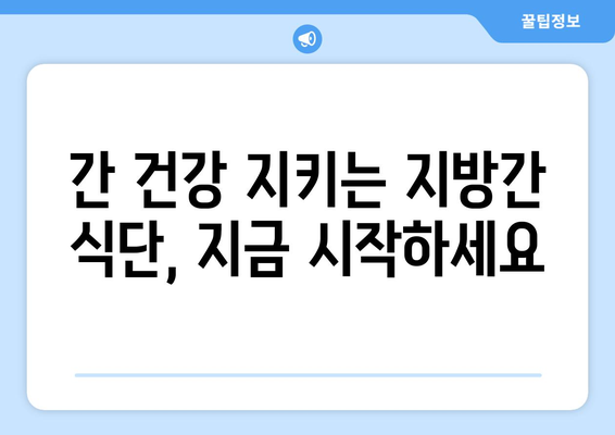 지방간 걱정 끝! 지방간에 좋은 음식 제대로 알고 건강 챙기세요 | 지방간, 간 건강, 식단 관리, 건강 정보