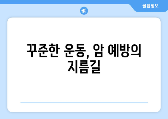 암, 예방 가능합니다! 꼭 알아야 할 2가지 암 예방법 | 건강, 암 예방, 생활 습관