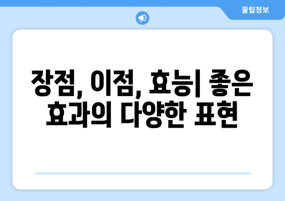 부작용 없는 효과? 부작용 반대말, 긍정적인 효과 알아보기 | 장점, 이점, 효능, 부작용 없는 효과