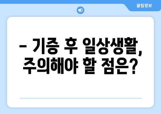 조혈모세포 기증 후 부작용, 궁금한 점은 모두 해결! | 기증 후 관리, 주의사항, 부작용 정보