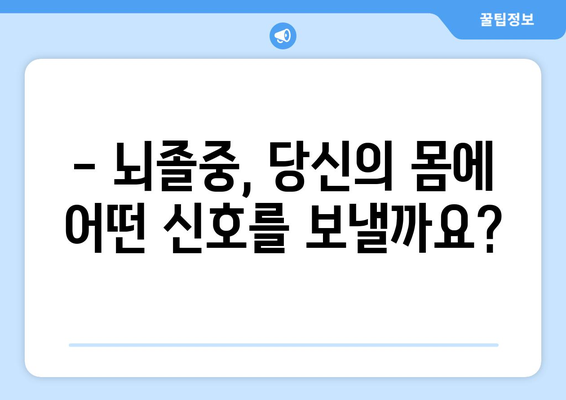 뇌졸중, 증상부터 예방까지 완벽 가이드 | 뇌졸중 증상, 원인, 치료, 예방법, 건강 정보