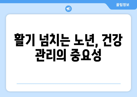 활기 넘치는 노년, 건강하게 오래 사는 5가지 실천법 | 건강 관리, 장수, 노년 건강 팁